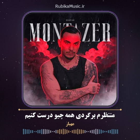دانلود آهنگ مهیار منتظرم برگردی همه چیو درست کنیم 1 دانلود آهنگ منتظرم برگردی همه چیو درست کنیم مهیار